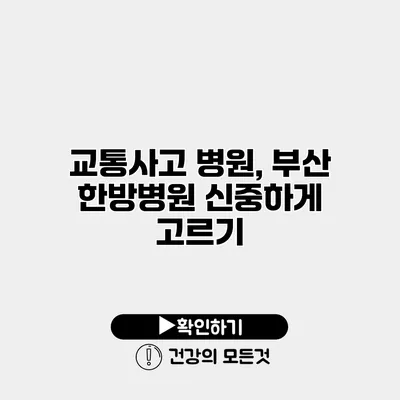 교통사고 병원, 부산 한방병원 신중하게 고르기