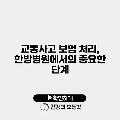교통사고 보험 처리, 한방병원에서의 중요한 단계