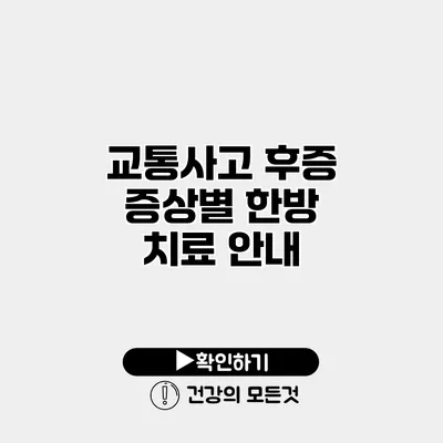 교통사고 후증 증상별 한방 치료 안내