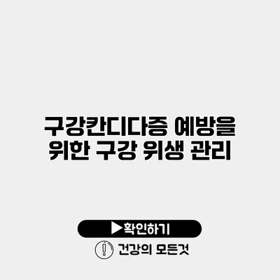 구강칸디다증 예방을 위한 구강 위생 관리