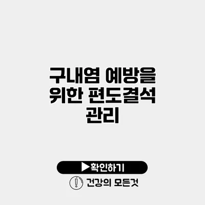 구내염 예방을 위한 편도결석 관리