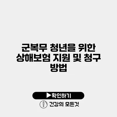 군복무 청년을 위한 상해보험 지원 및 청구 방법