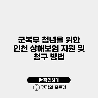 군복무 청년을 위한 인천 상해보험 지원 및 청구 방법
