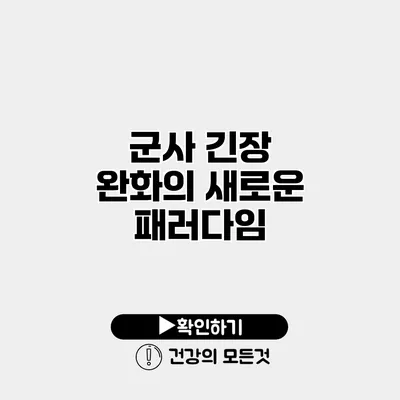 군사 긴장 완화의 새로운 패러다임
