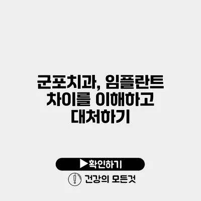 군포치과, 임플란트 차이를 이해하고 대처하기