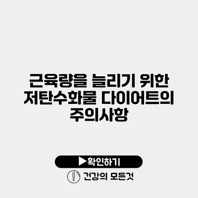 근육량을 늘리기 위한 저탄수화물 다이어트의 주의사항