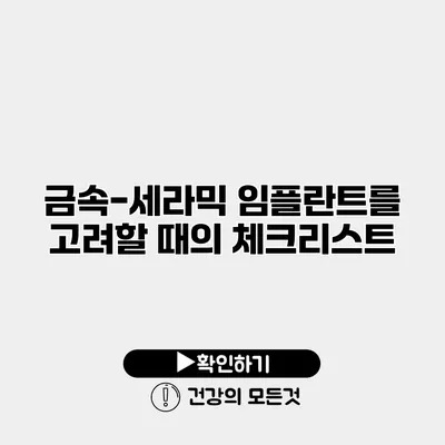금속-세라믹 임플란트를 고려할 때의 체크리스트