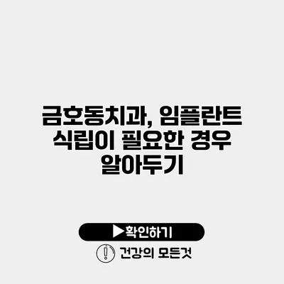 금호동치과, 임플란트 식립이 필요한 경우 알아두기