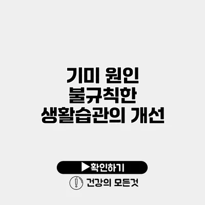 기미 원인 불규칙한 생활습관의 개선