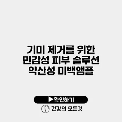 기미 제거를 위한 민감성 피부 솔루션 약산성 미백앰플