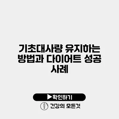 기초대사량 유지하는 방법과 다이어트 성공 사례