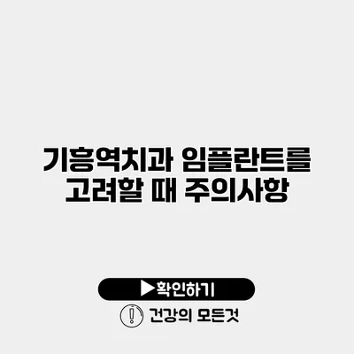 기흥역치과 임플란트를 고려할 때 주의사항
