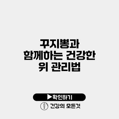 꾸지뽕과 함께하는 건강한 위 관리법