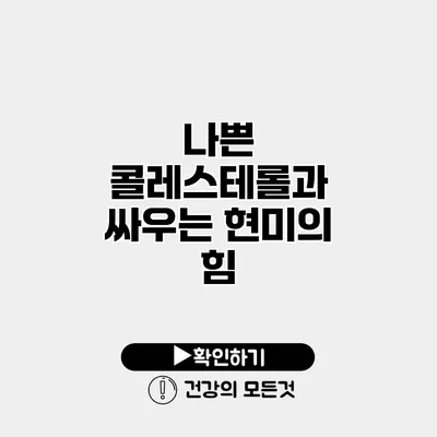 나쁜 콜레스테롤과 싸우는 현미의 힘