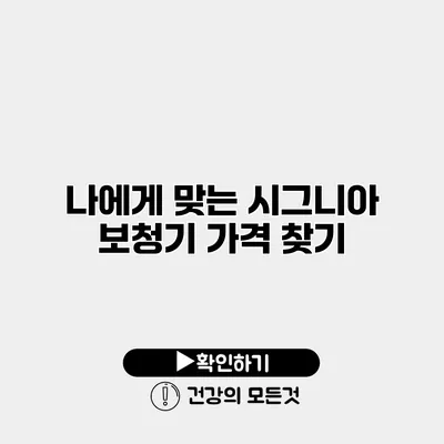 나에게 맞는 시그니아 보청기 가격 찾기
