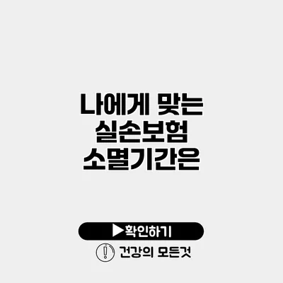 나에게 맞는 실손보험 소멸기간은?