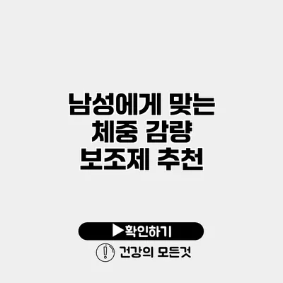 남성에게 맞는 체중 감량 보조제 추천