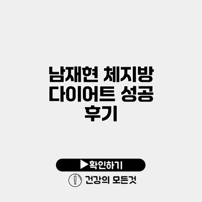 남재현 체지방 다이어트 성공 후기