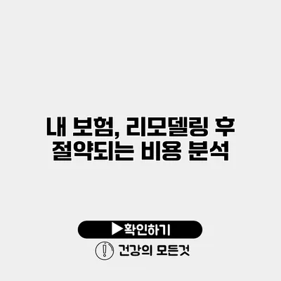 내 보험, 리모델링 후 절약되는 비용 분석