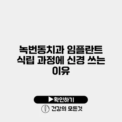 녹번동치과 임플란트 식립 과정에 신경 쓰는 이유