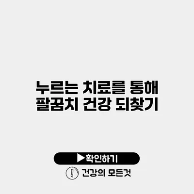 누르는 치료를 통해 팔꿈치 건강 되찾기