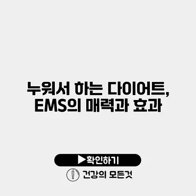 누워서 하는 다이어트, EMS의 매력과 효과
