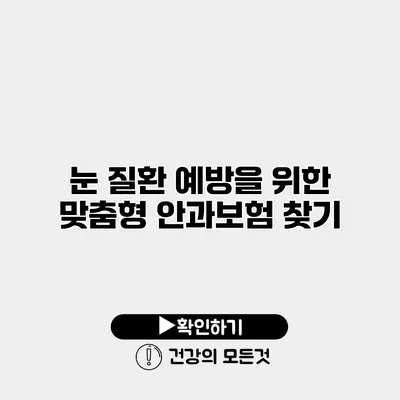 눈 질환 예방을 위한 맞춤형 안과보험 찾기