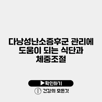 다낭성난소증후군 관리에 도움이 되는 식단과 체중조절