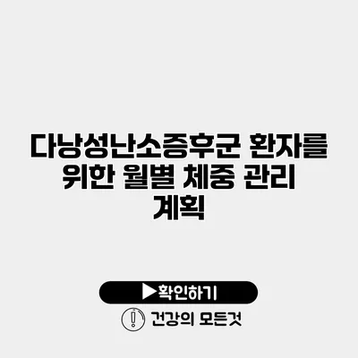 다낭성난소증후군 환자를 위한 월별 체중 관리 계획