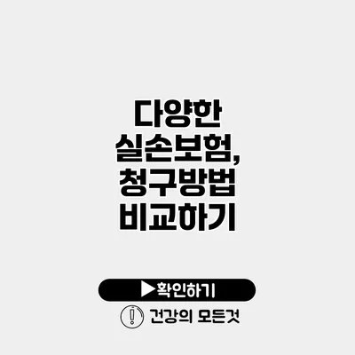 다양한 실손보험, 청구방법 비교하기