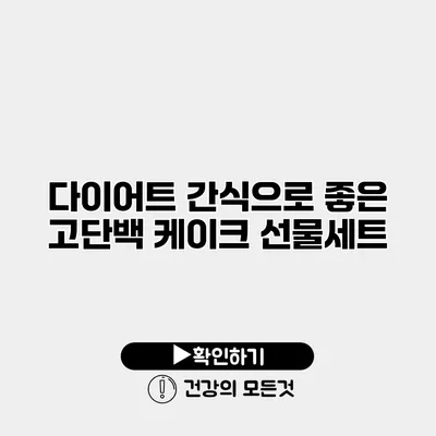 다이어트 간식으로 좋은 고단백 케이크 선물세트
