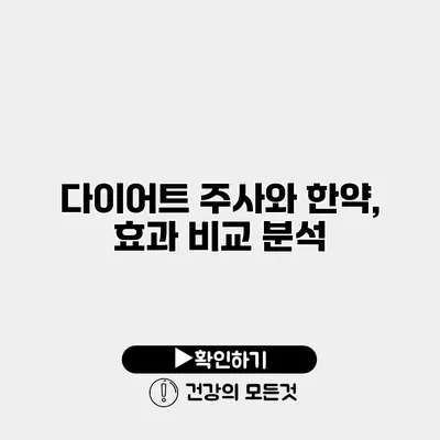 다이어트 주사와 한약, 효과 비교 분석