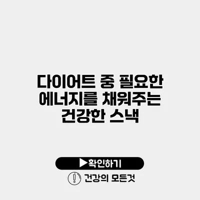 다이어트 중 필요한 에너지를 채워주는 건강한 스낵