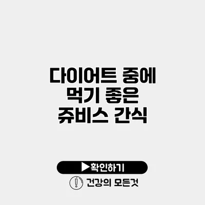다이어트 중에 먹기 좋은 쥬비스 간식
