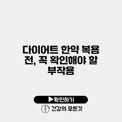 다이어트 한약 복용 전, 꼭 확인해야 할 부작용