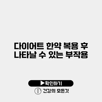 다이어트 한약 복용 후 나타날 수 있는 부작용