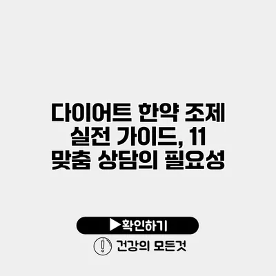 다이어트 한약 조제 실전 가이드, 11 맞춤 상담의 필요성