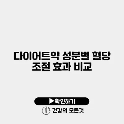 다이어트약 성분별 혈당 조절 효과 비교