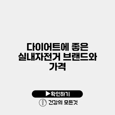 다이어트에 좋은 실내자전거 브랜드와 가격