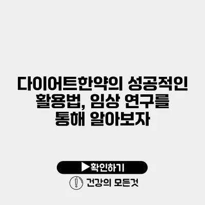 다이어트한약의 성공적인 활용법, 임상 연구를 통해 알아보자