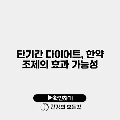 단기간 다이어트, 한약 조제의 효과 가능성