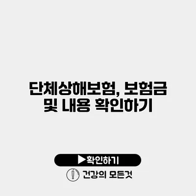 단체상해보험, 보험금 및 내용 확인하기