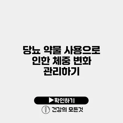 당뇨 약물 사용으로 인한 체중 변화 관리하기