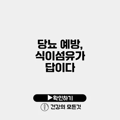 당뇨 예방, 식이섬유가 답이다