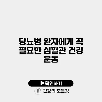 당뇨병 환자에게 꼭 필요한 심혈관 건강 운동