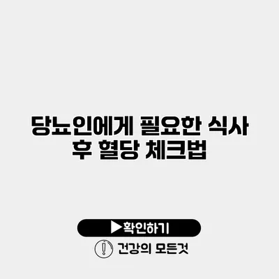당뇨인에게 필요한 식사 후 혈당 체크법