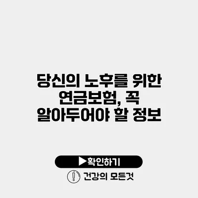 당신의 노후를 위한 연금보험, 꼭 알아두어야 할 정보