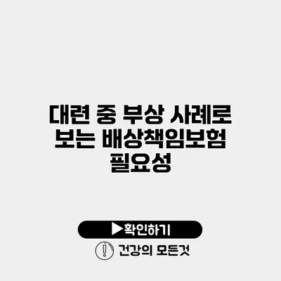 대련 중 부상 사례로 보는 배상책임보험 필요성