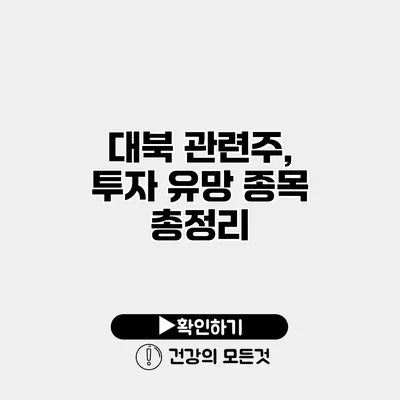 대북 관련주, 투자 유망 종목 총정리