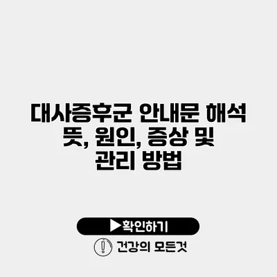 대사증후군 안내문 해석 뜻, 원인, 증상 및 관리 방법